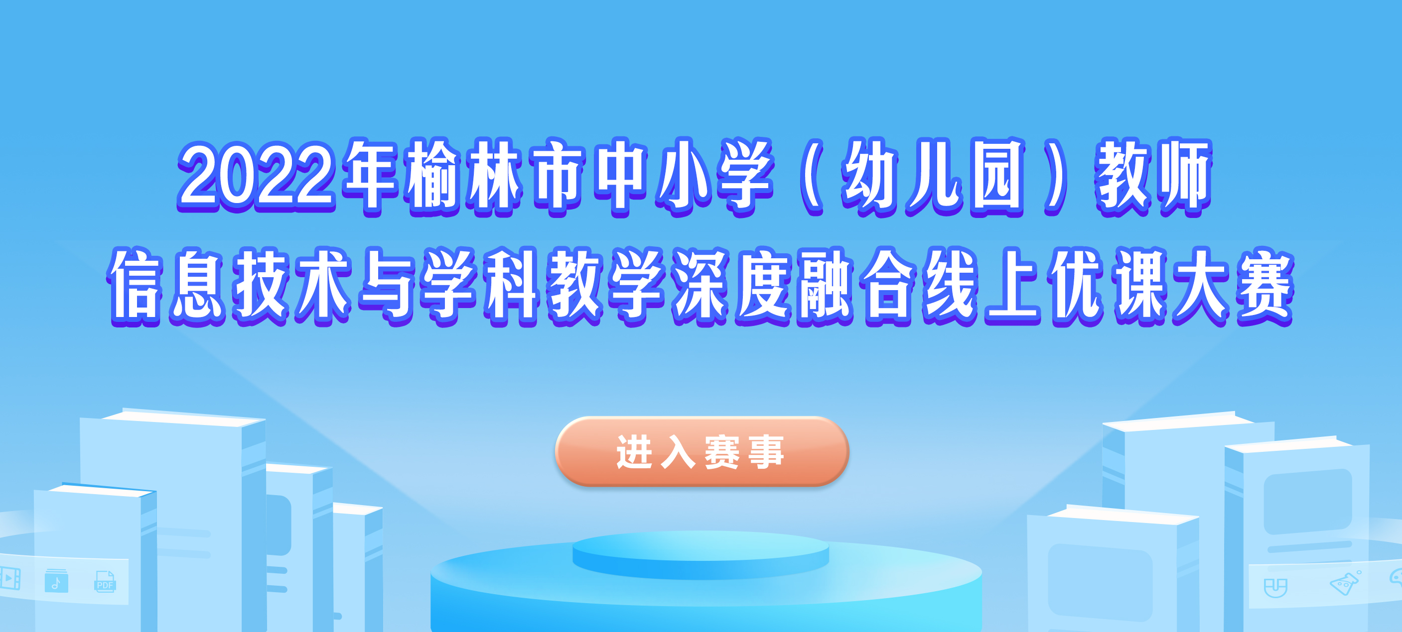 2022年榆林市中小学（幼儿园）教师信息技术与学科教学深度融合线上优课大赛